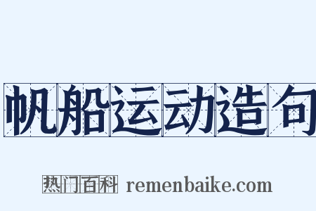 帆船运动造句是什么意思的图片